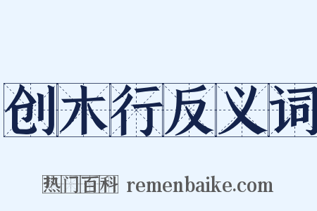 创木行反义词是什么意思的图片